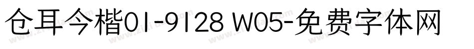 仓耳今楷01-9128 W05字体转换